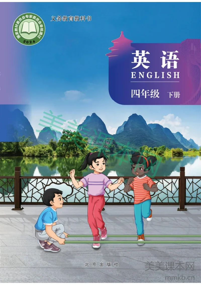 英语四下 北京版(2026春)