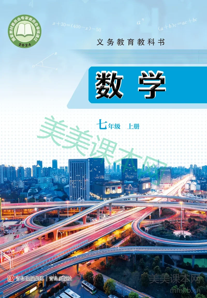 青岛版·数学七年级上册