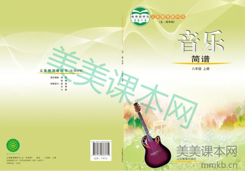 鲁教版8年级音乐上册【高清教材】