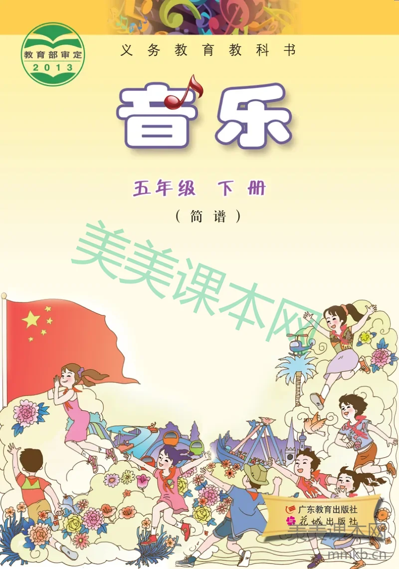 粤教版5年级音乐下册【高清教材】