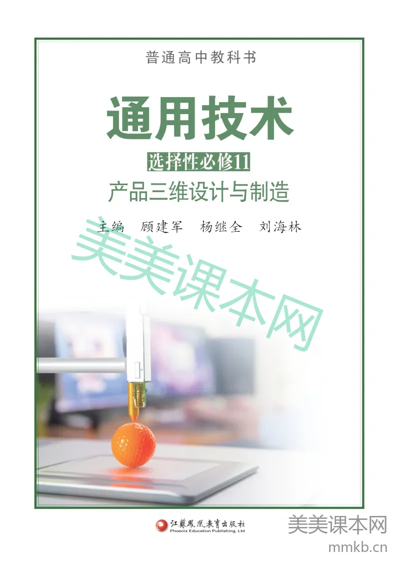 苏教版·通用技术选择性必修11 产品三维设计与制造