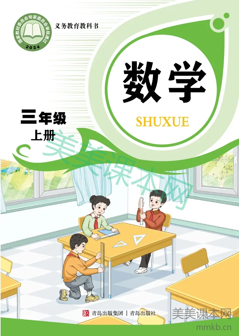青岛版·数学三年级上册