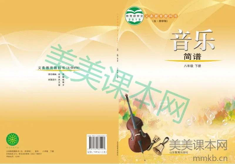 鲁教版8年级音乐下册【高清教材】