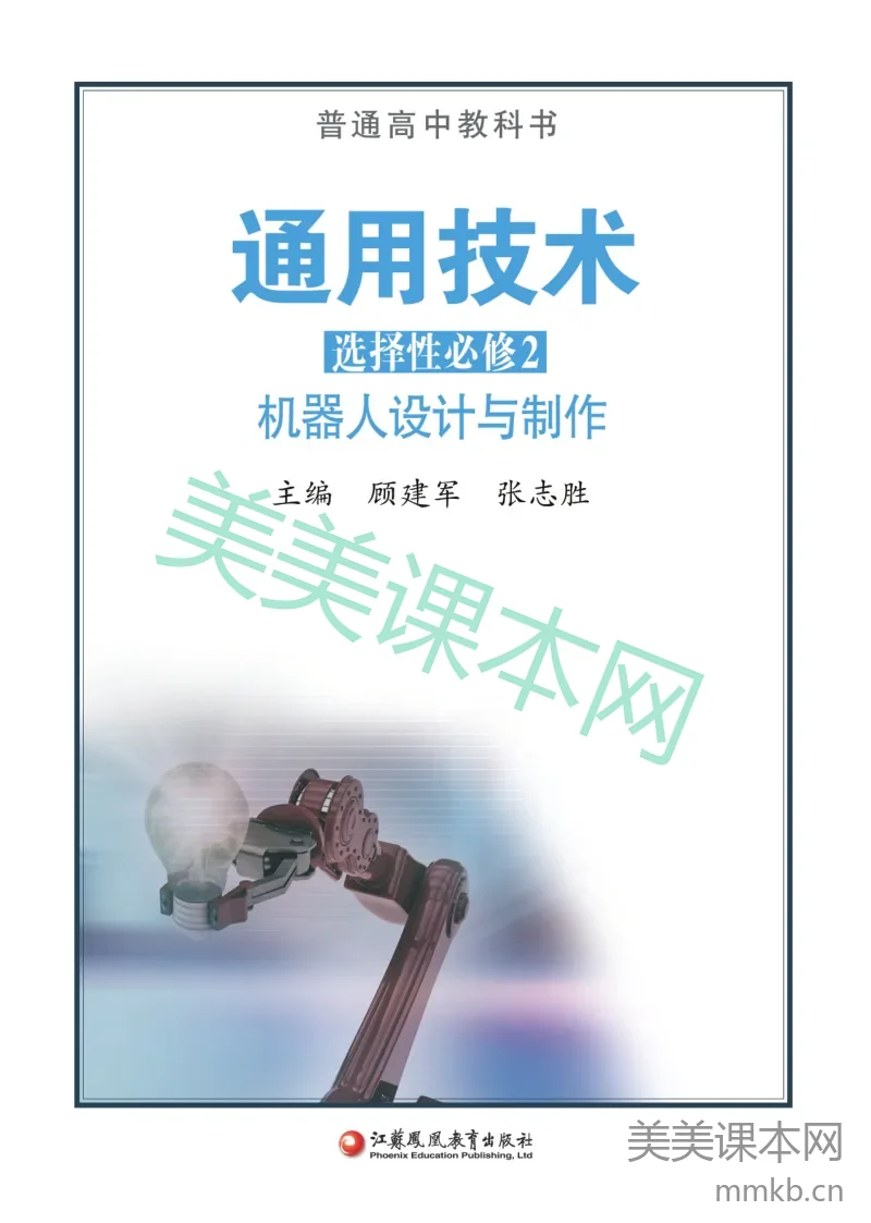 苏教版·通用技术选择性必修2 机器人设计与制作