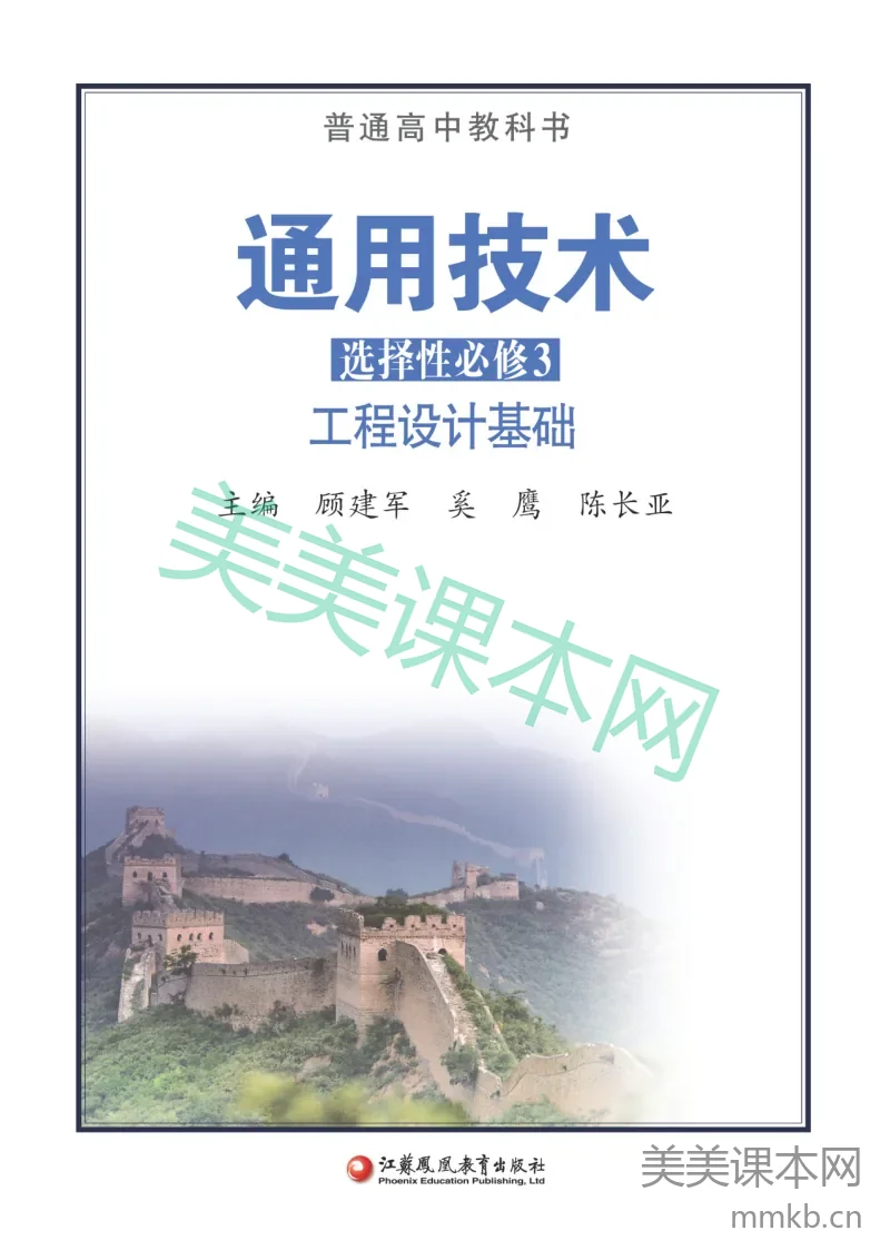苏教版·通用技术选择性必修3 工程设计基础