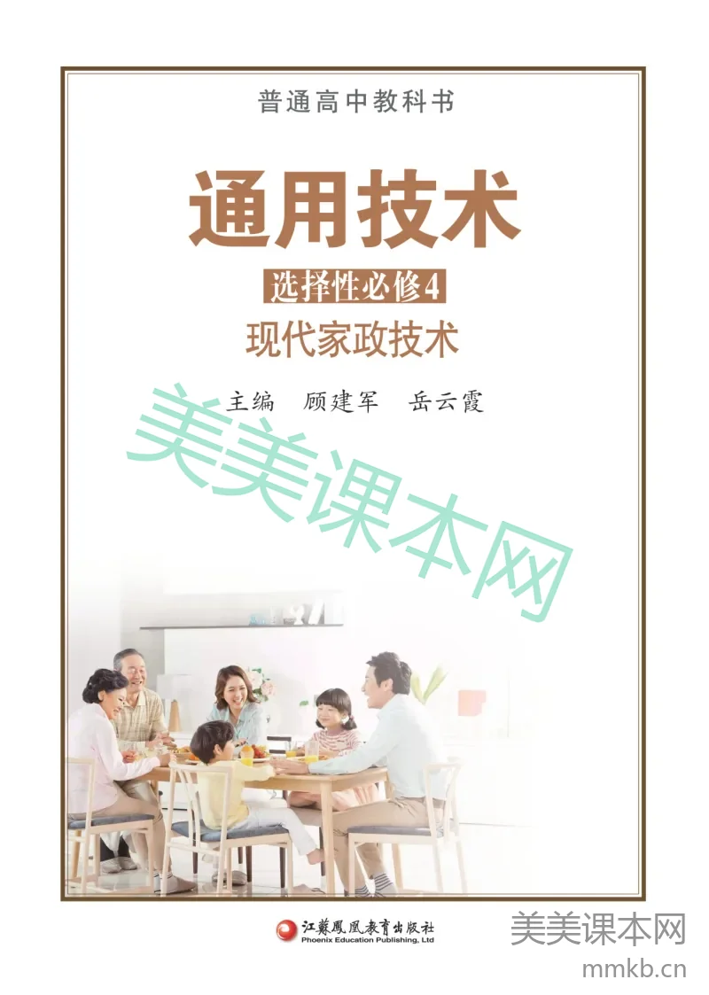 苏教版·通用技术选择性必修4 现代家政技术
