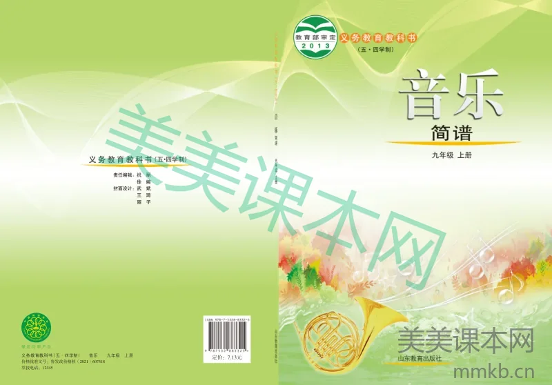 鲁教版9年级音乐上册【高清教材】