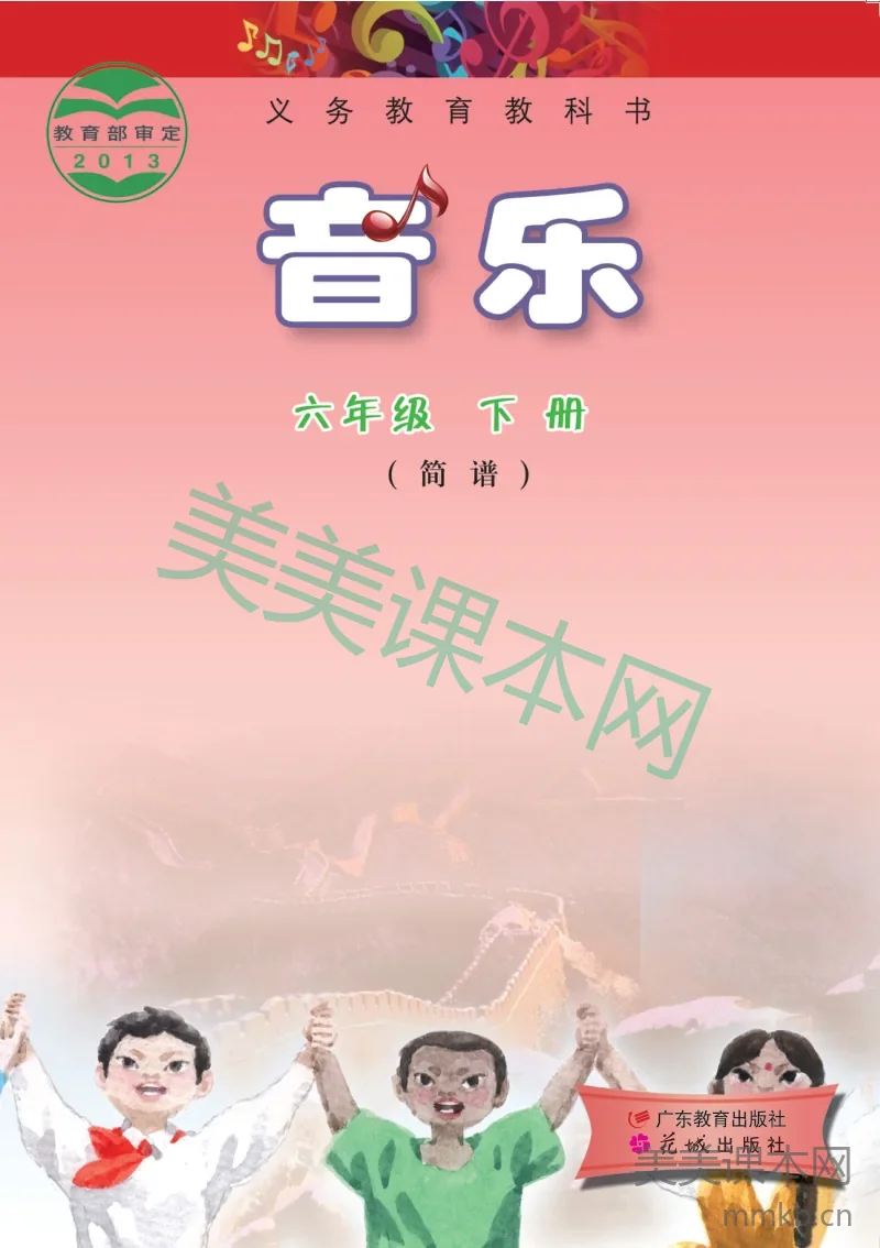 粤教版6年级音乐下册【高清教材】