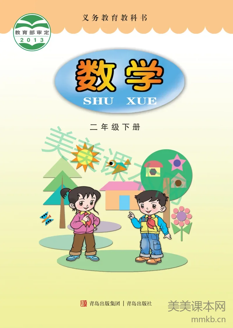 青岛版·数学二年级下册