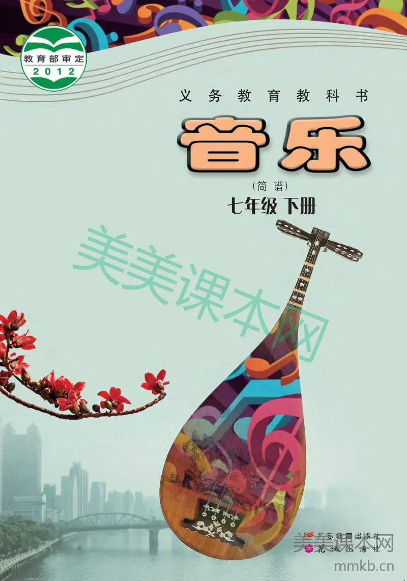 粤教版7年级音乐下册【高清教材】