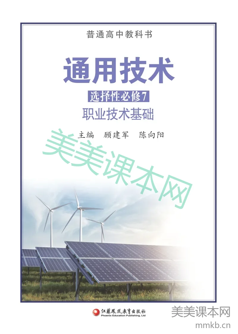 苏教版·通用技术选择性必修7 职业技术基础