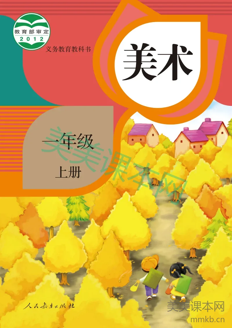 (人教版)义务教育教科书·美术一年级上册