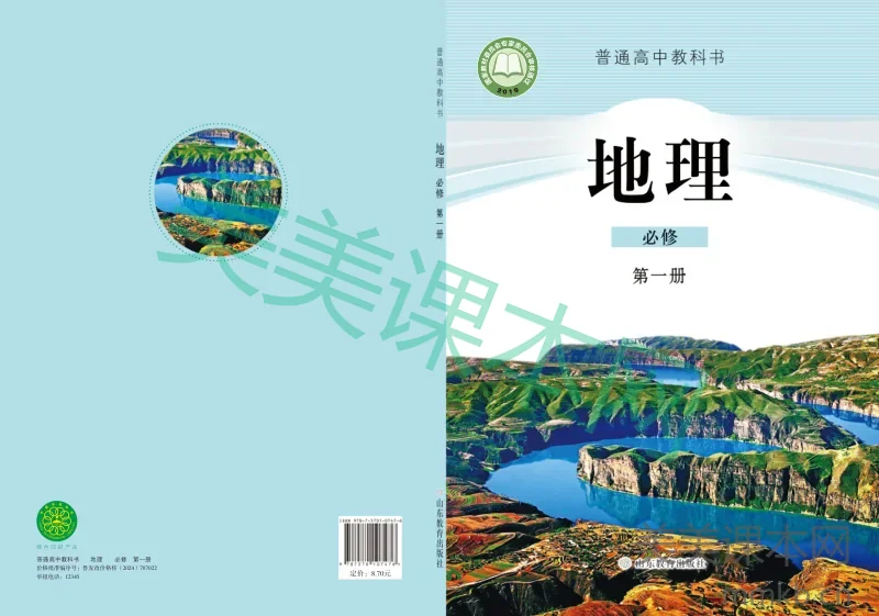 鲁教版·地理 高一年级 必修第一册