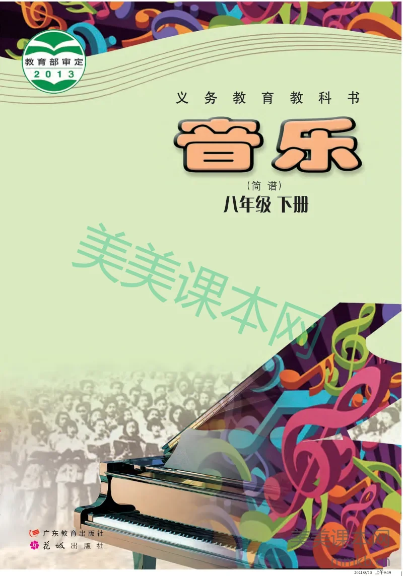 粤教版8年级音乐下册【高清教材】