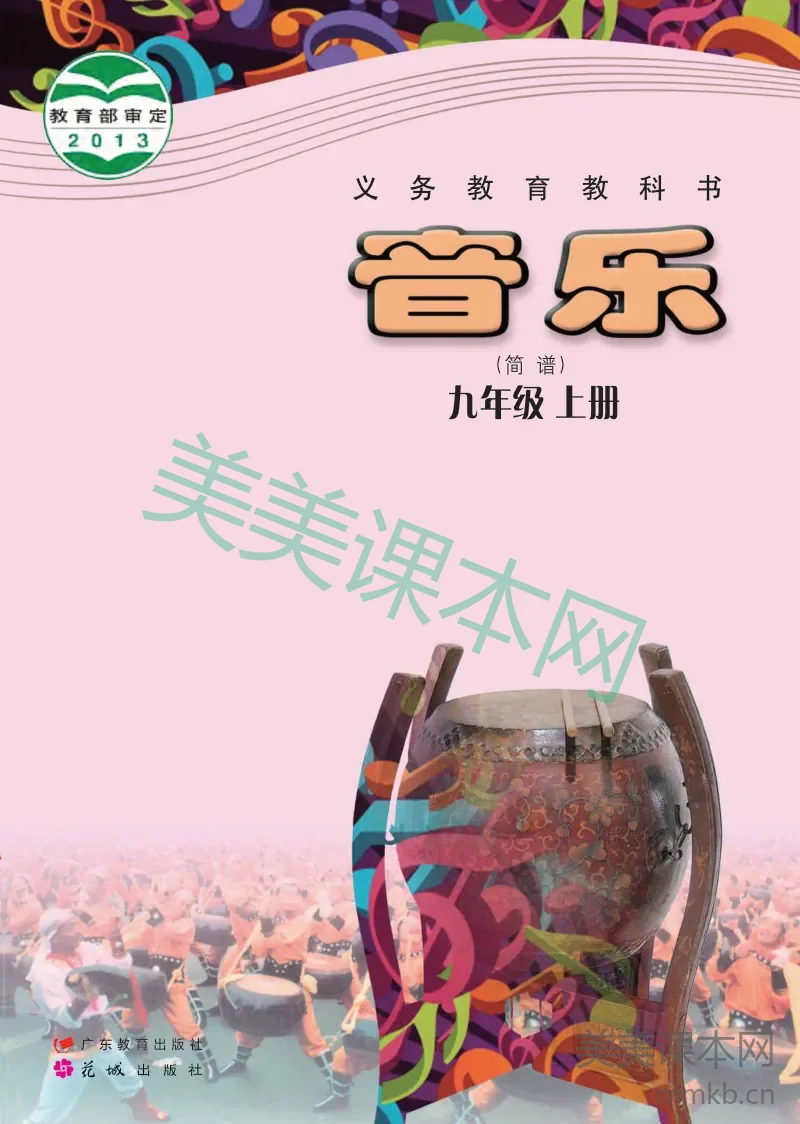 粤教版9年级音乐上册【高清教材】
