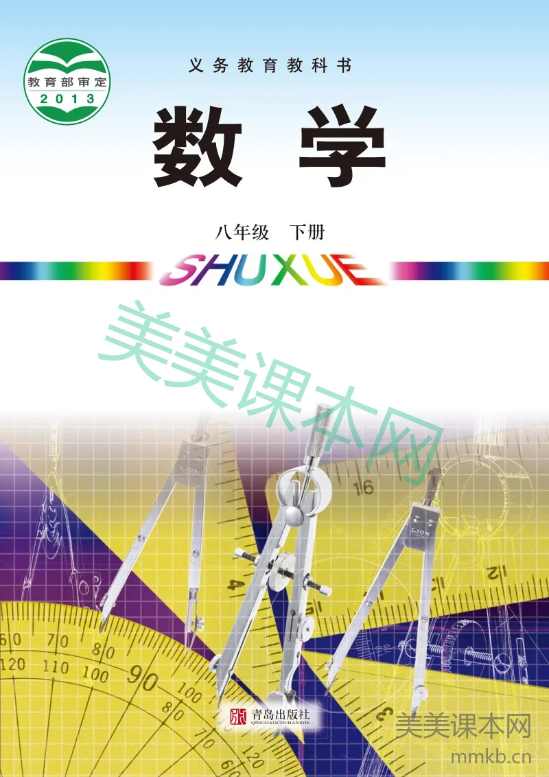青岛版·数学八年级下册