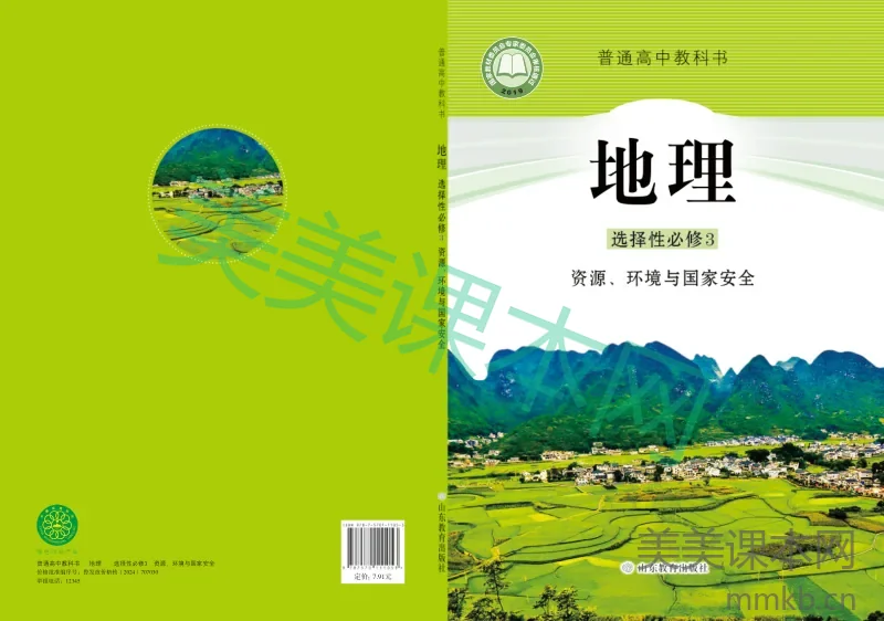 鲁教版·地理 高三年级 选择性必修3资源、环境与国家安全