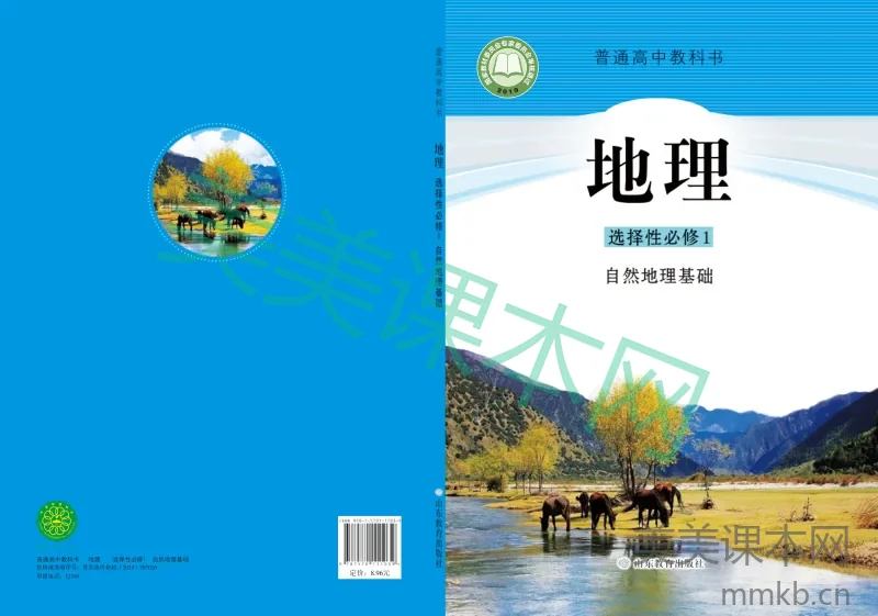 鲁教版·地理 高二年级 选择性必修1自然地理基础