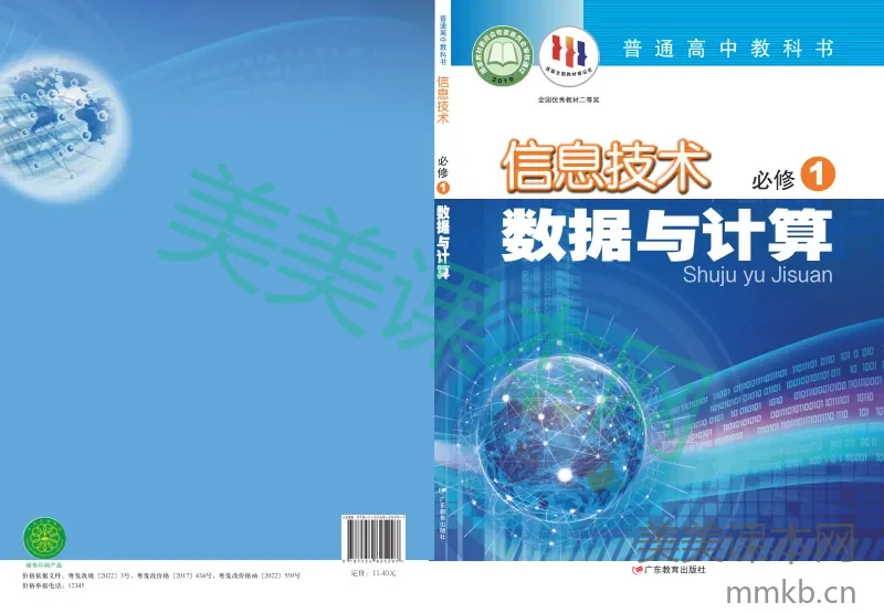 粤教版·信息技术必修1 数据与计算