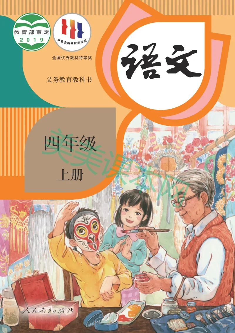 统编版·语文四年级上册