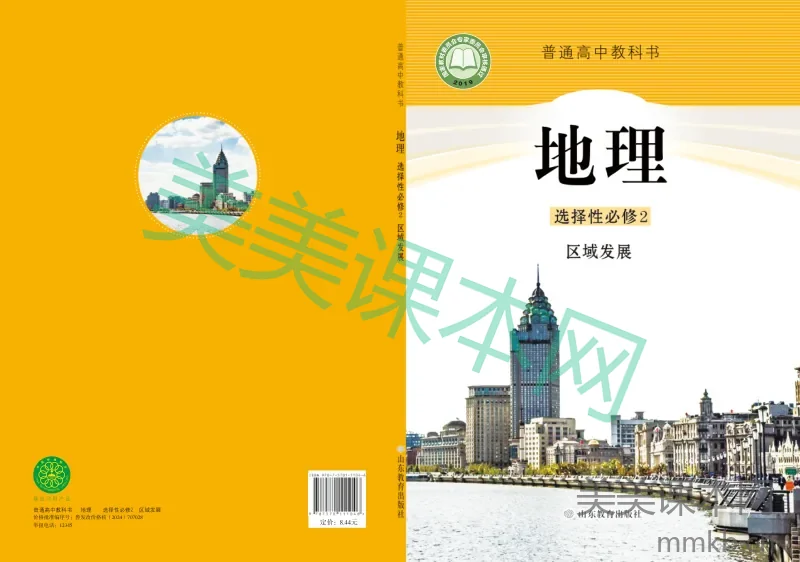 鲁教版·地理 高二年级 选择性必修2区域发展