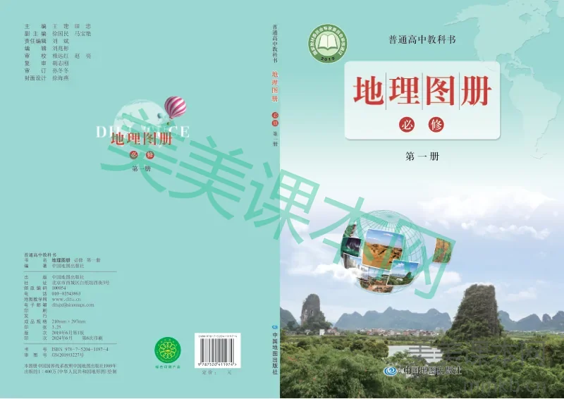 鲁教版·地理图册 高一年级 必修第一册