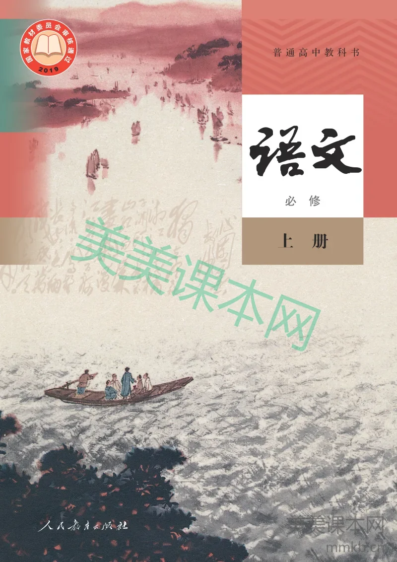 统编版·语文必修 上册