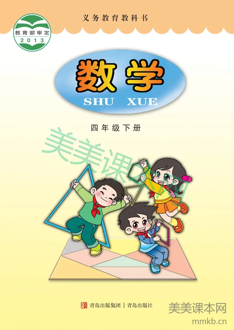 青岛版·数学四年级下册