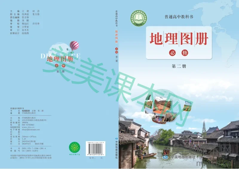 鲁教版·地理图册 高一年级 必修第二册